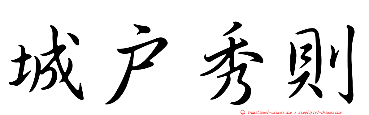 城戶秀則