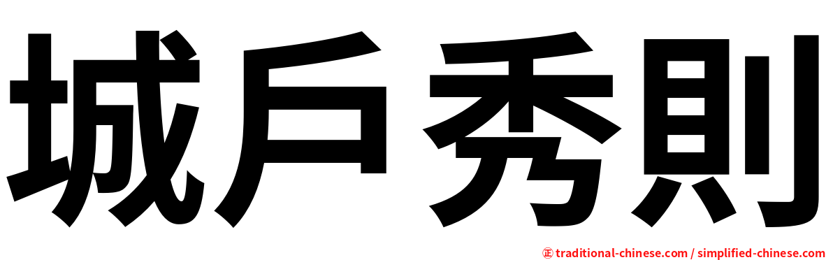 城戶秀則