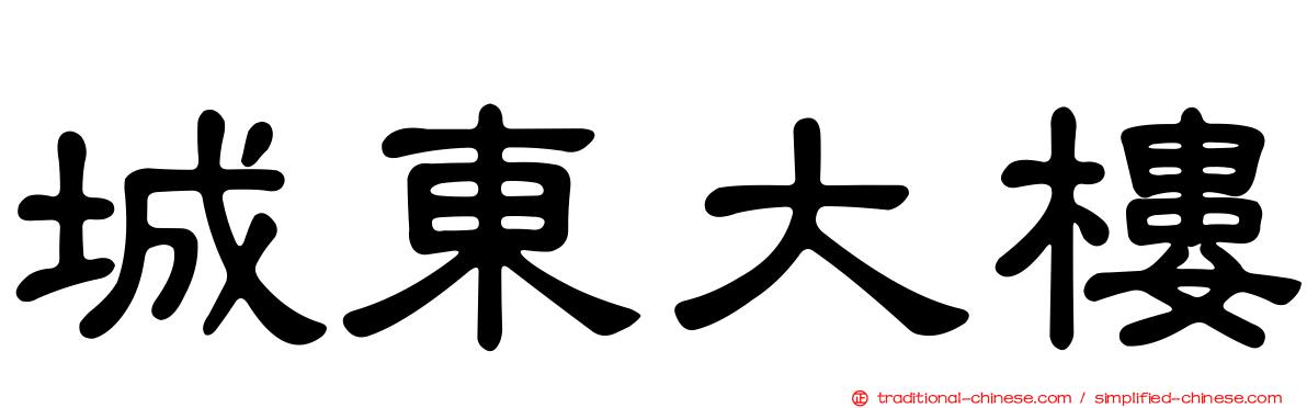 城東大樓