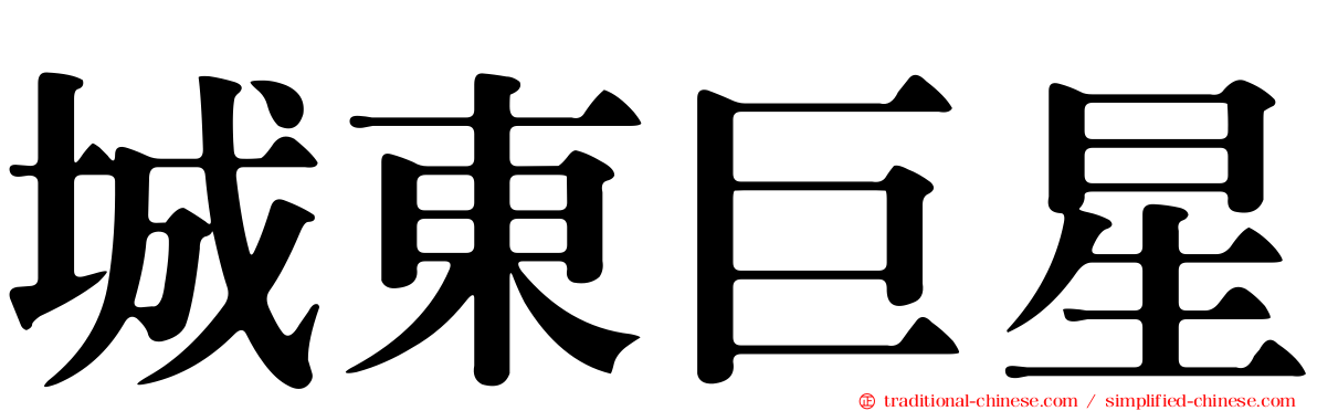 城東巨星