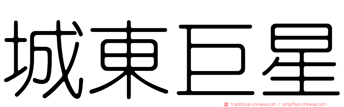 城東巨星