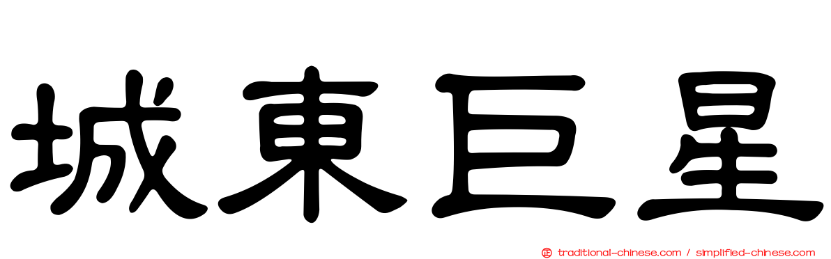 城東巨星