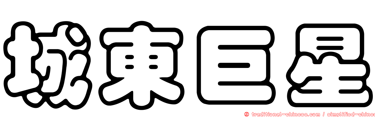 城東巨星