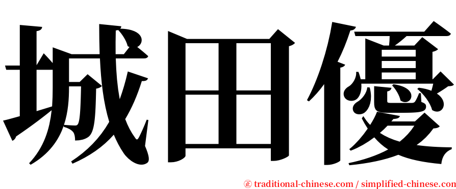 城田優 serif font