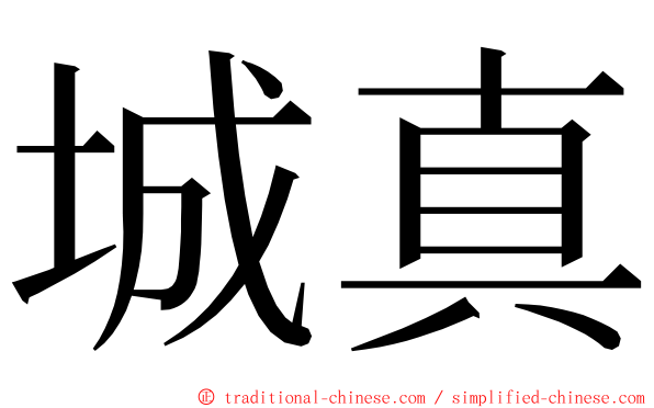 城真 ming font