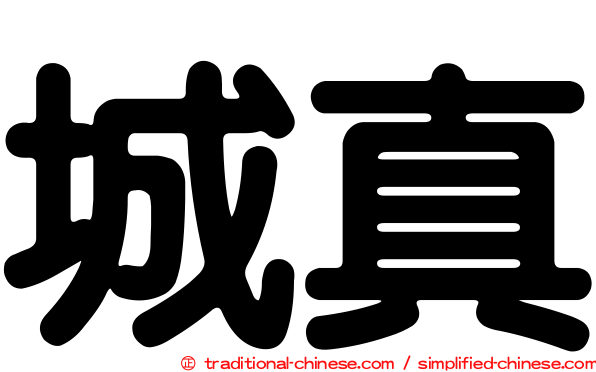 城真
