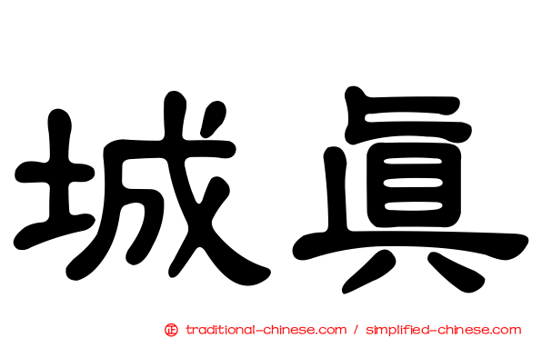 城真
