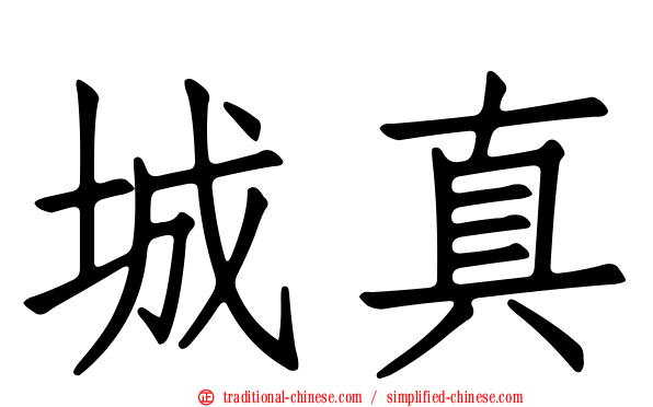 城真