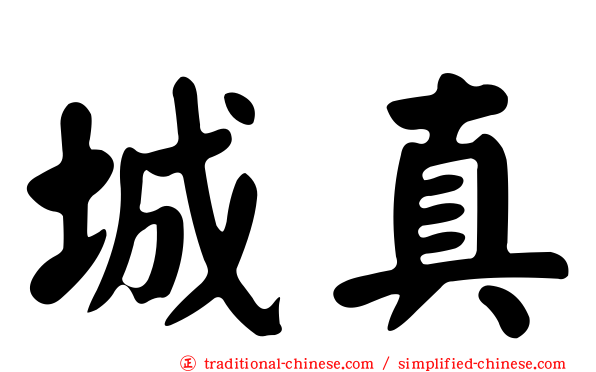 城真