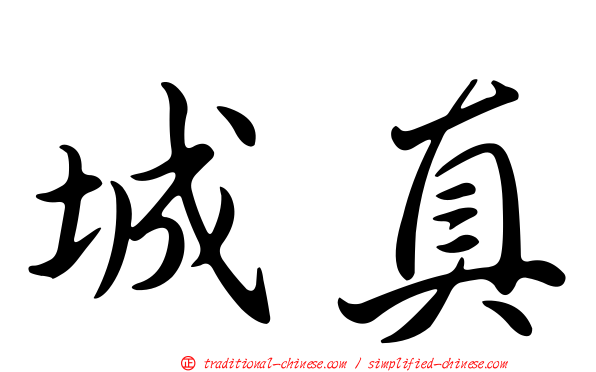 城真