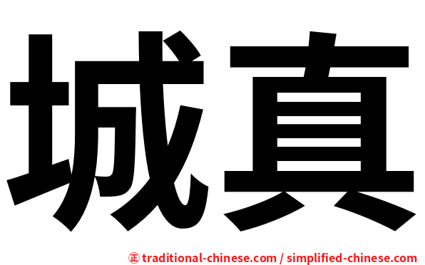 城真