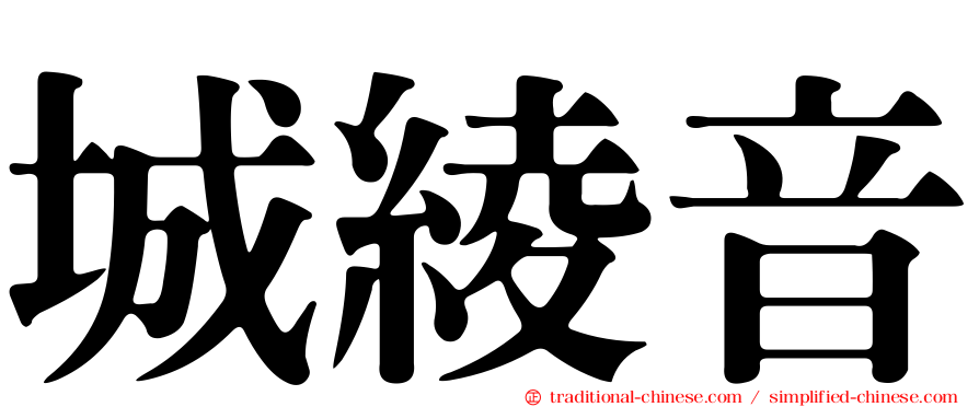 城綾音