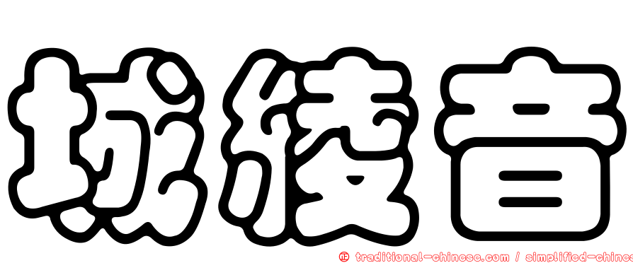 城綾音