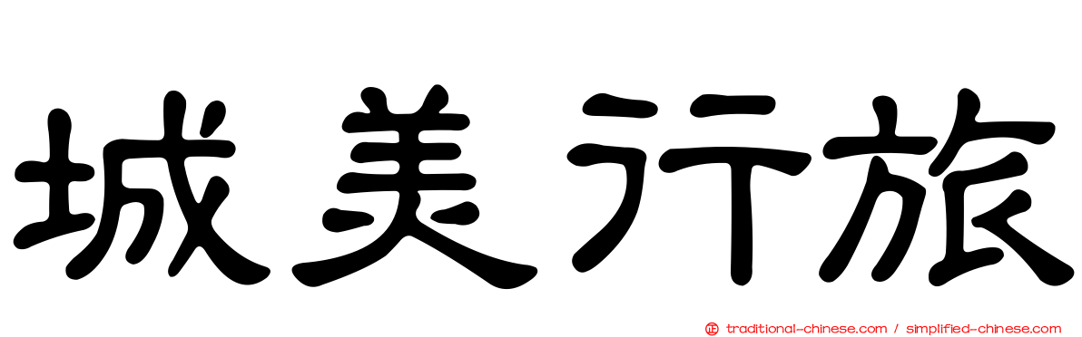 城美行旅