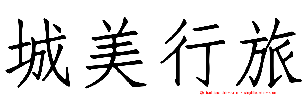 城美行旅