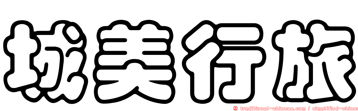 城美行旅