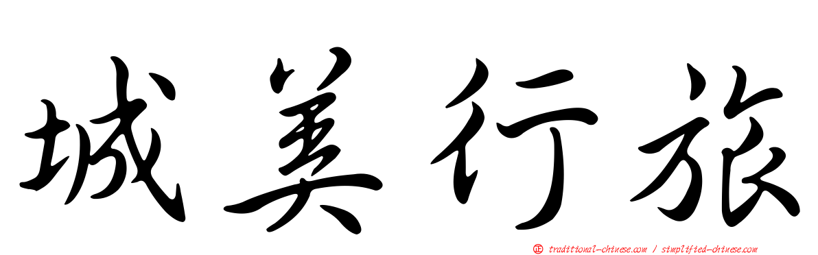 城美行旅