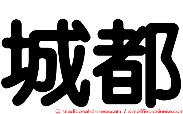 城都