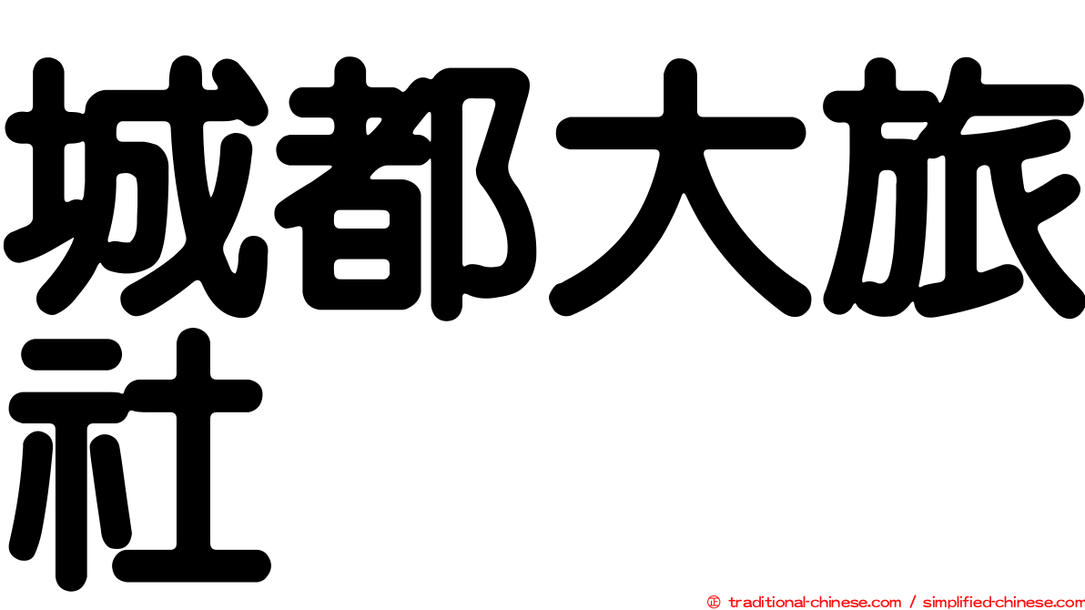 城都大旅社