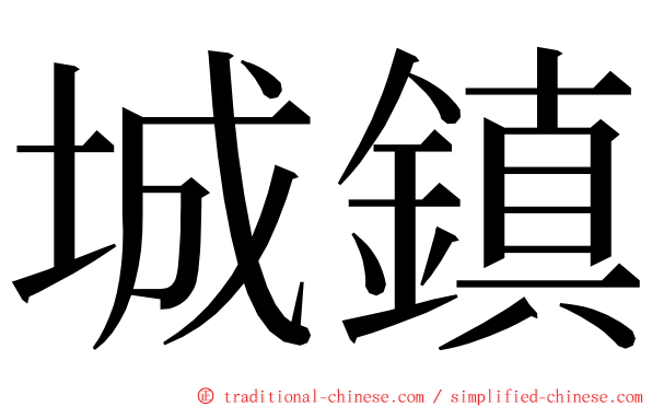 城鎮 ming font
