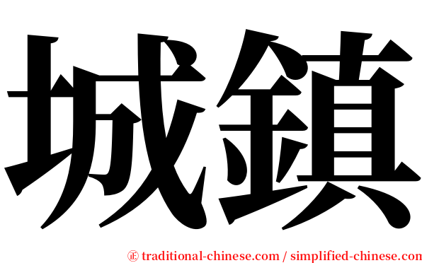 城鎮 serif font