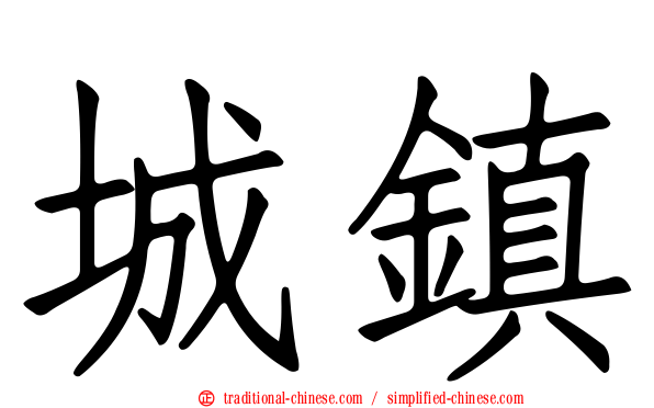 城鎮