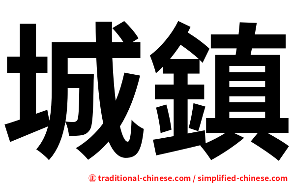 城鎮