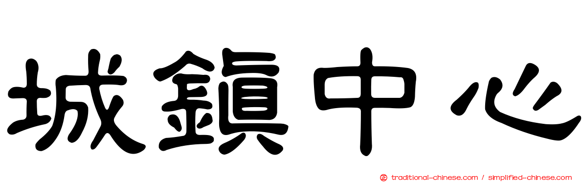 城鎮中心