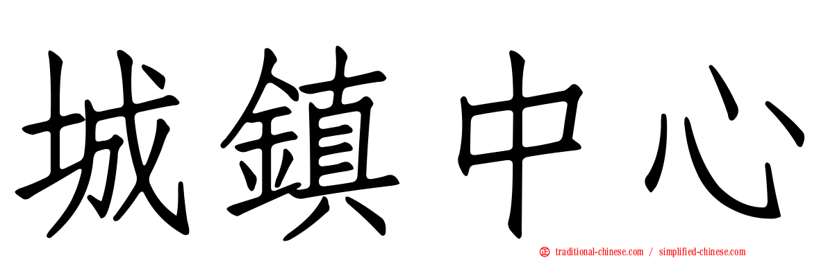 城鎮中心