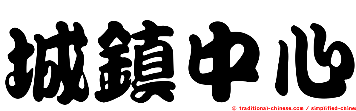 城鎮中心