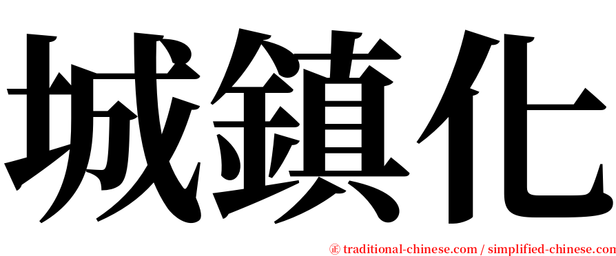 城鎮化 serif font