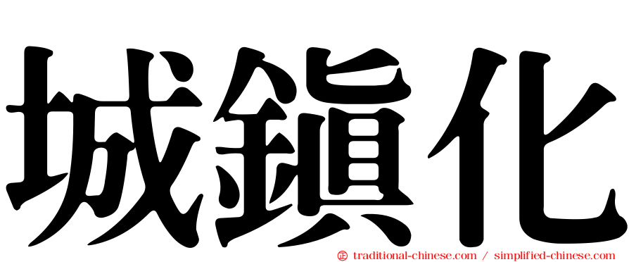 城鎮化