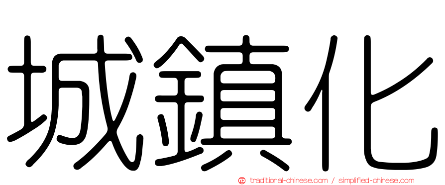 城鎮化