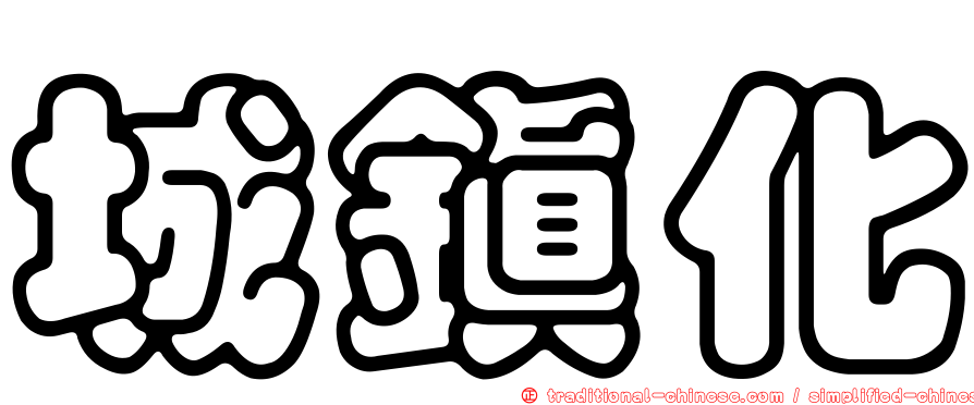 城鎮化