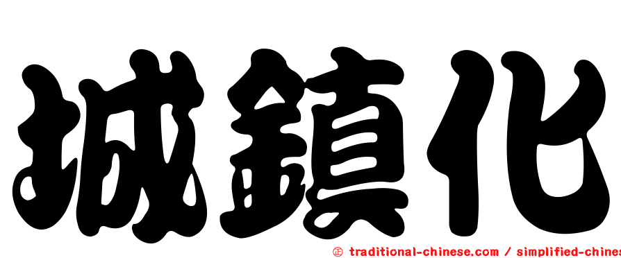城鎮化