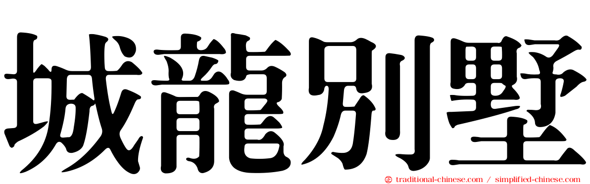 城龍別墅