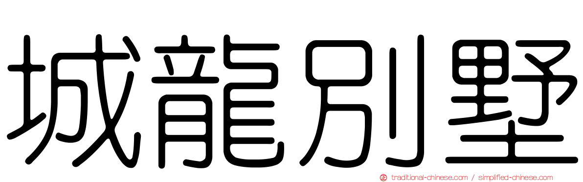 城龍別墅