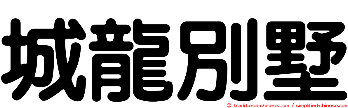 城龍別墅