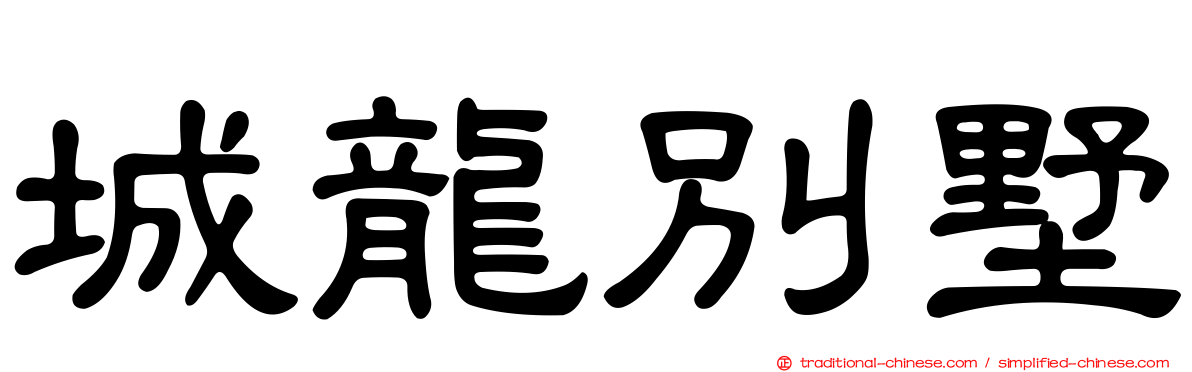 城龍別墅
