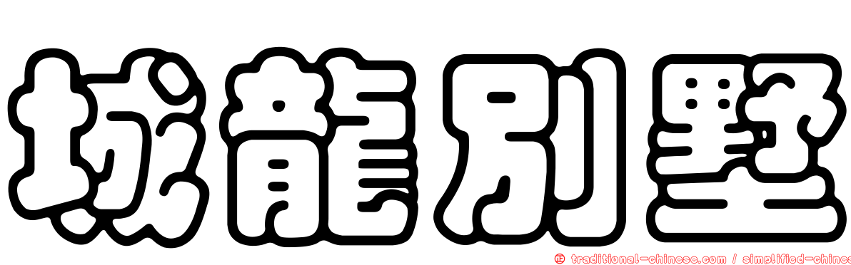 城龍別墅