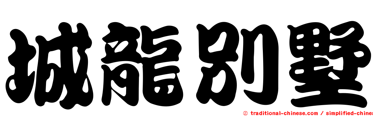 城龍別墅