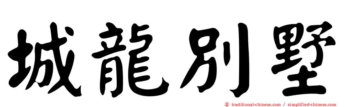 城龍別墅
