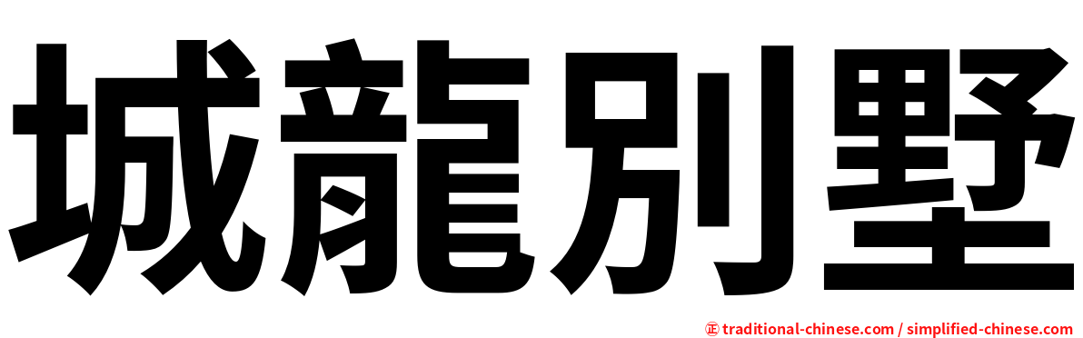 城龍別墅
