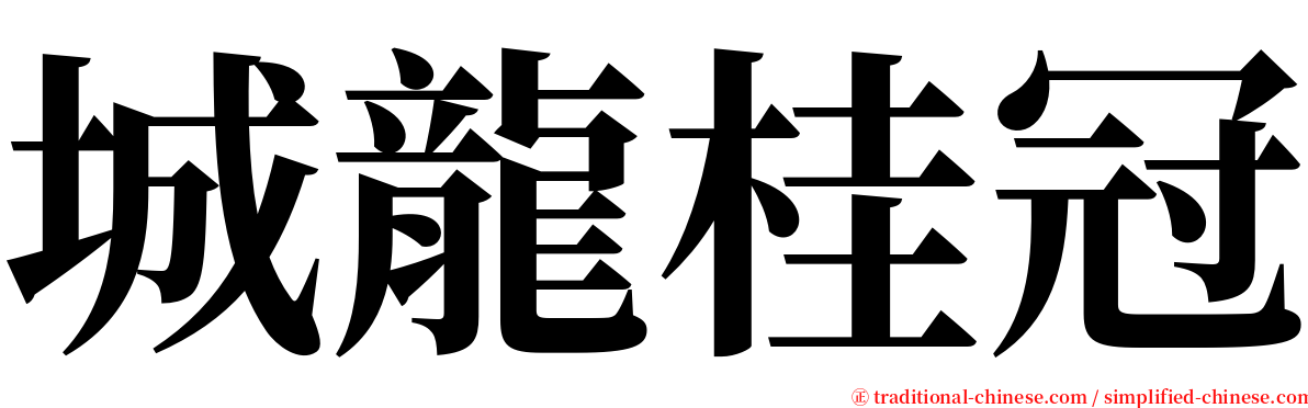 城龍桂冠 serif font