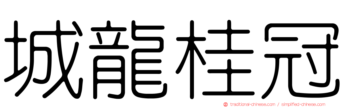 城龍桂冠