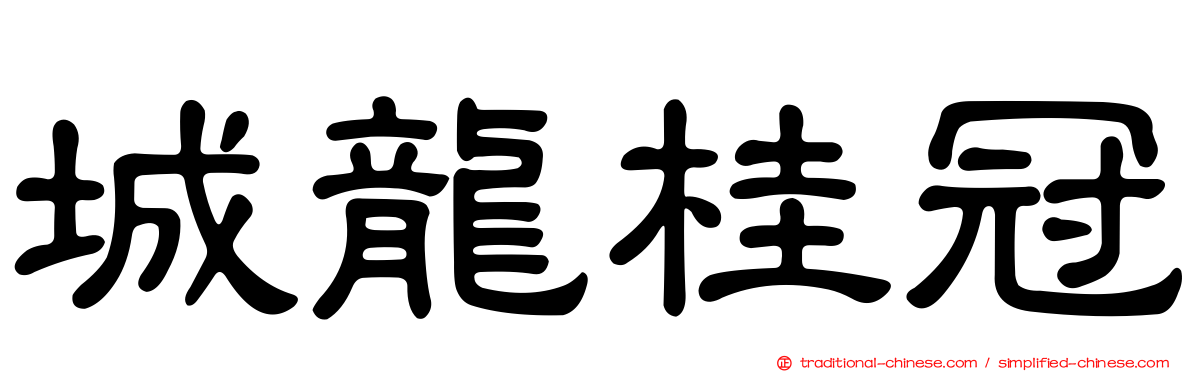 城龍桂冠