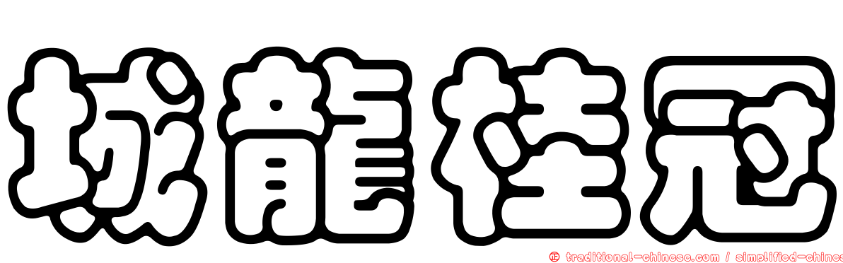 城龍桂冠