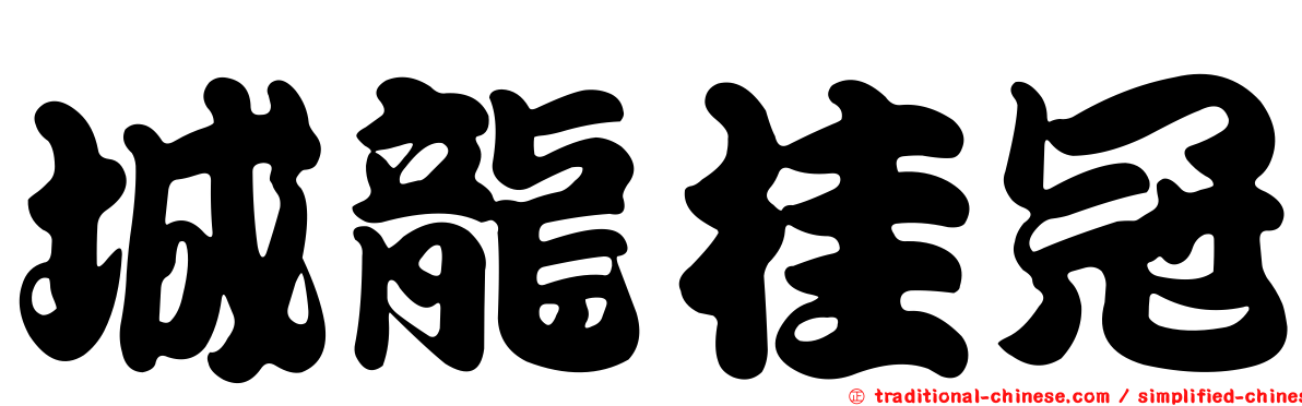 城龍桂冠