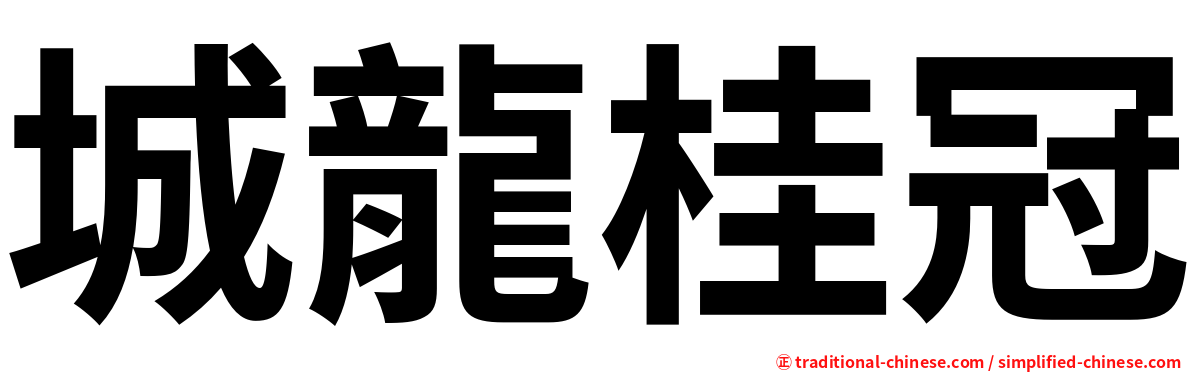 城龍桂冠