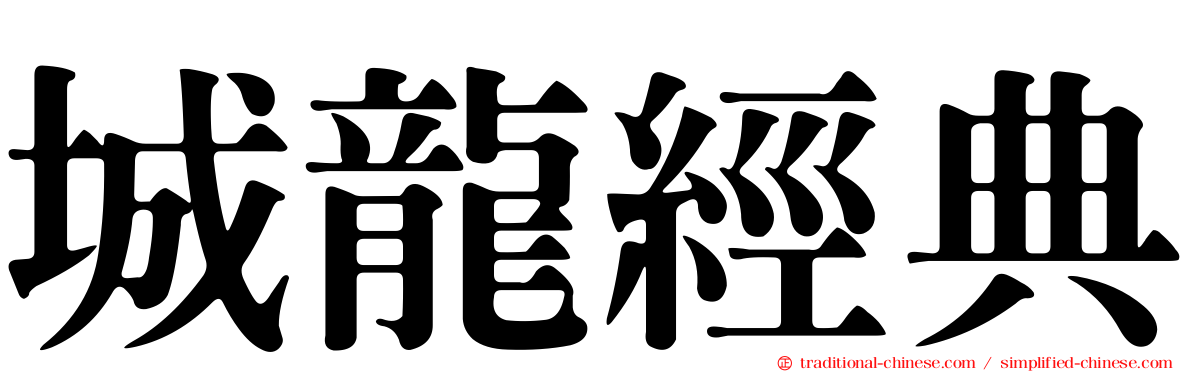 城龍經典